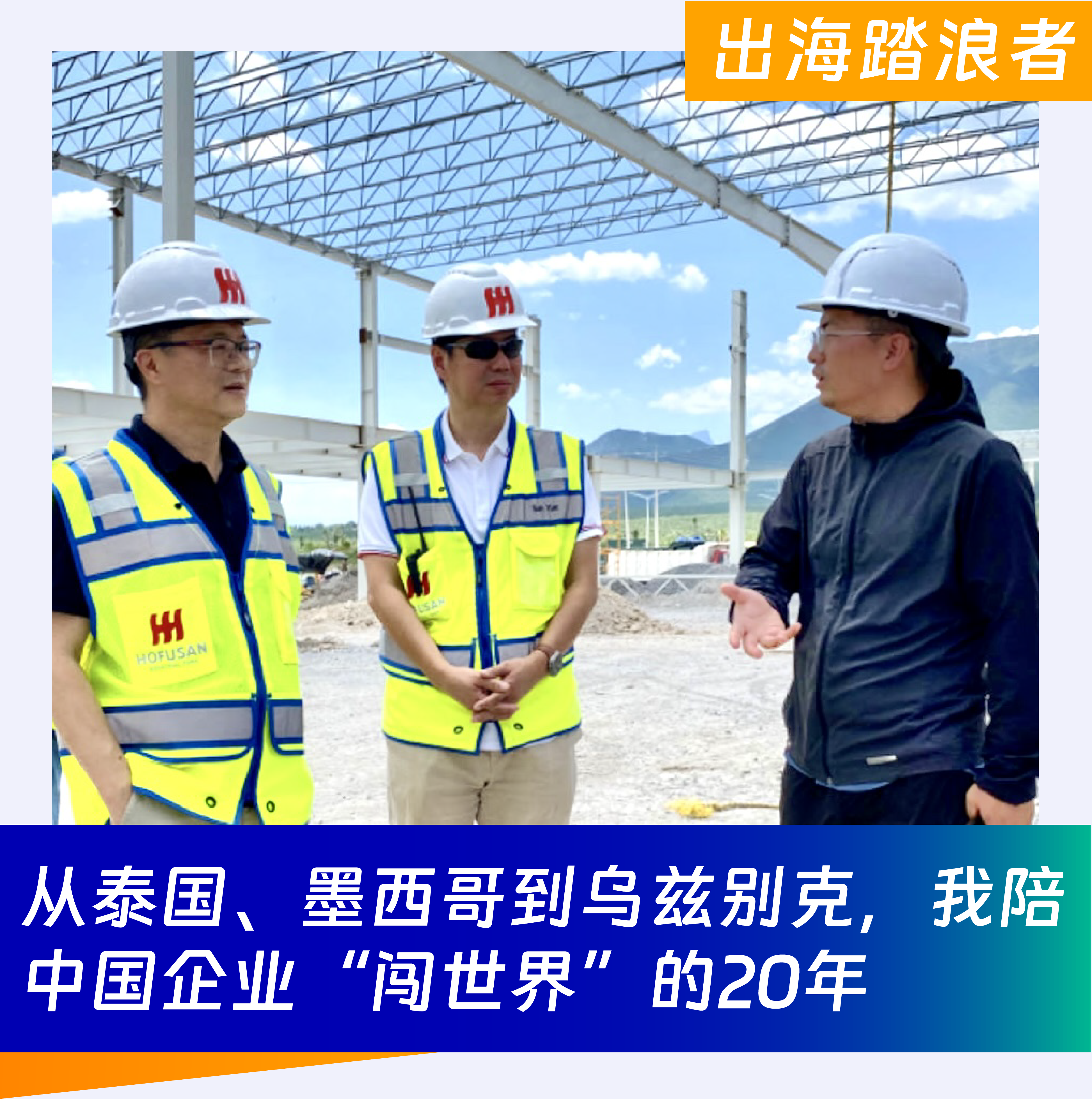 出海踏浪二十裁，我陪中国企业闯世界